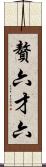 贅六 Scroll