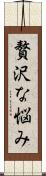 贅沢な悩み Scroll