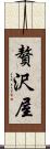 贅沢屋 Scroll