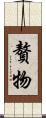 贅物 Scroll