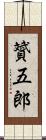 贇五郎 Scroll