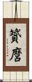 贇麿 Scroll