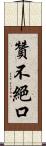 贊不絕口 Scroll