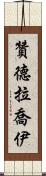 Zandra Joy Scroll