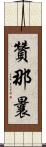 贊那曩 Scroll