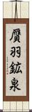 贋羽鉱泉 Scroll