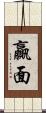 贏面 Scroll