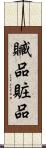 贓品 Scroll