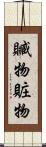 贓物 Scroll