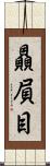 贔屓目 Scroll