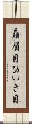 贔屓目 Scroll