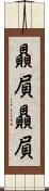 贔屓贔屓 Scroll