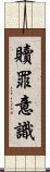 贖罪意識 Scroll