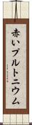 赤いプルトニウム Scroll