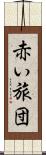 赤い旅団 Scroll