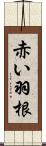 赤い羽根 Scroll