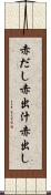 赤だし Scroll