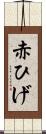 赤ひげ Scroll