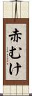 赤むけ Scroll