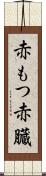 赤もつ Scroll
