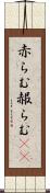 赤らむ Scroll