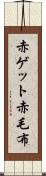 赤ゲット Scroll