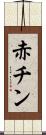 赤チン Scroll