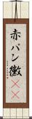 赤パン黴(rK) Scroll