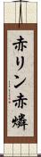 赤リン Scroll