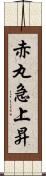 赤丸急上昇 Scroll