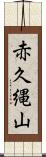 赤久縄山 Scroll