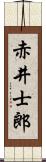 赤井士郎 Scroll