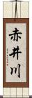 赤井川 Scroll