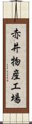 赤井物産工場 Scroll