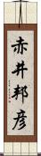 赤井邦彦 Scroll