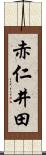 赤仁井田 Scroll