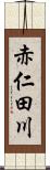 赤仁田川 Scroll