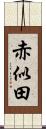 赤似田 Scroll
