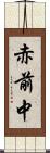 赤前中 Scroll