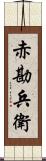 赤勘兵衛 Scroll