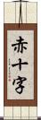 赤十字 Scroll