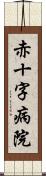 赤十字病院 Scroll