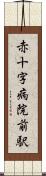 赤十字病院前駅 Scroll