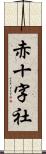 赤十字社 Scroll