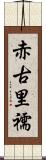 赤古里 Scroll