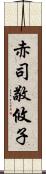 赤司敬攸子 Scroll