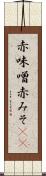 赤味噌 Scroll