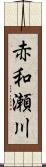 赤和瀬川 Scroll