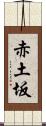 赤土坂 Scroll