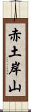 赤土岸山 Scroll